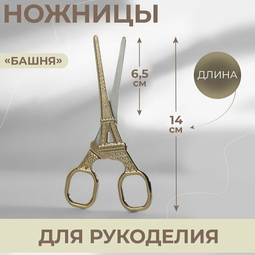 Ножницы для рукоделия «Башня», 5,5, 14 см, цвет золотой смешанная техника боровский а