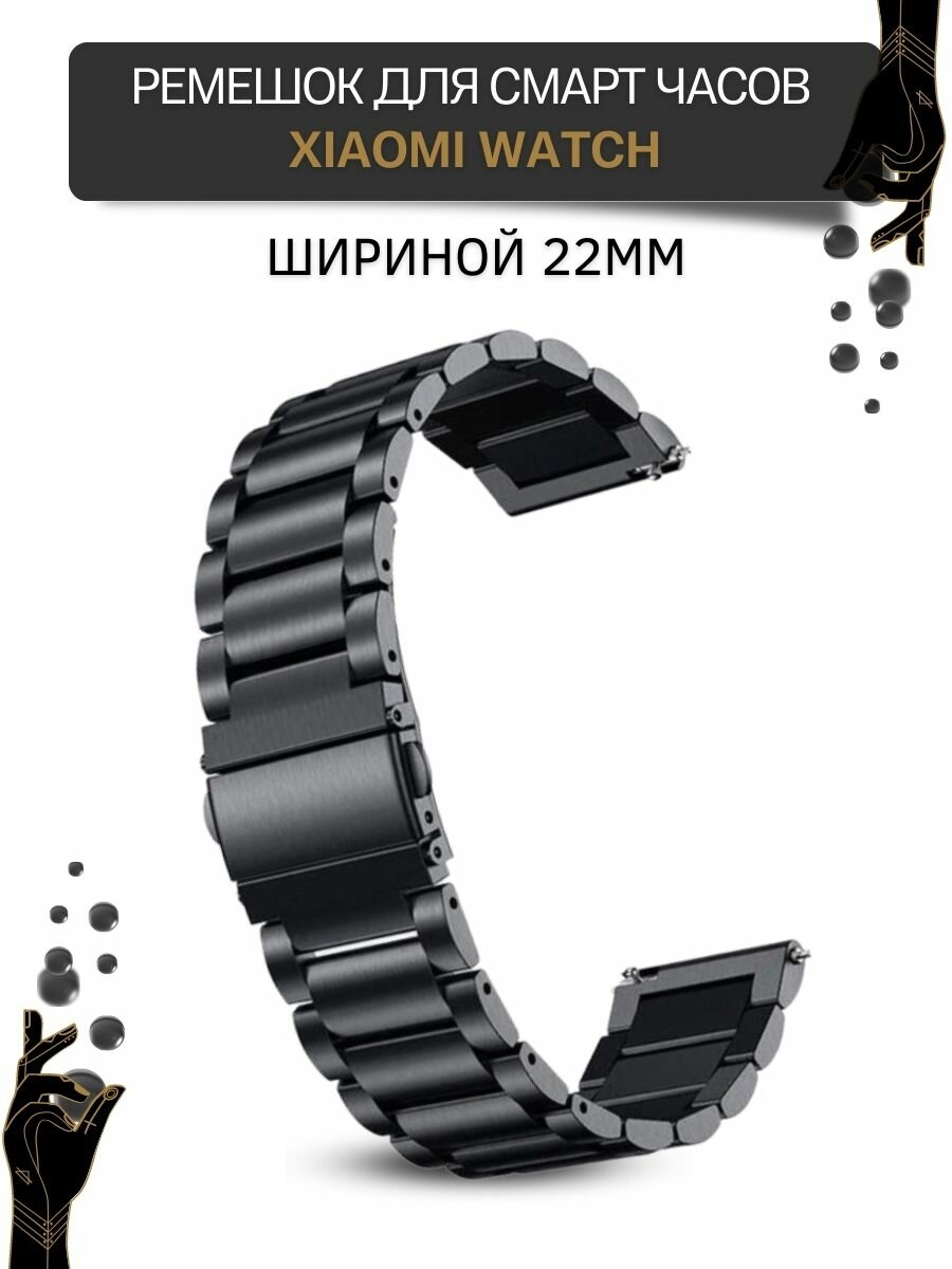 Ремешок для часов Xiaomi, для часов Сяоми, металлический, шириной 22 мм, черный