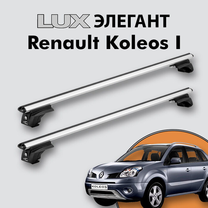 Багажник LUX элегант для Renault Koleos I 2008-2016 на классические рейлинги дуги 13м aero-classic серебристый