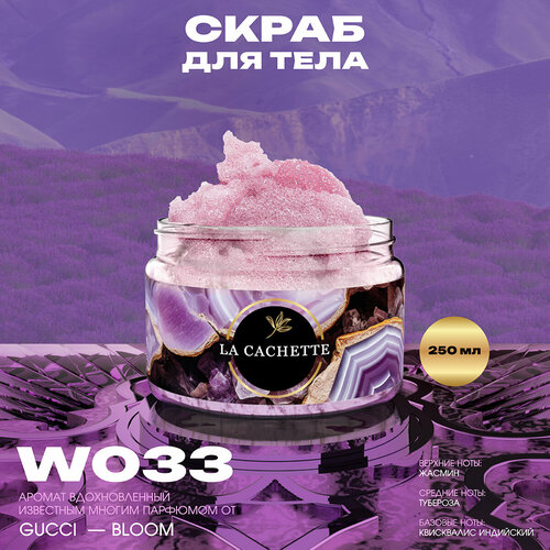 Крем-скраб для тела парфюмированный La Cachette W033 Bloom, 250мл