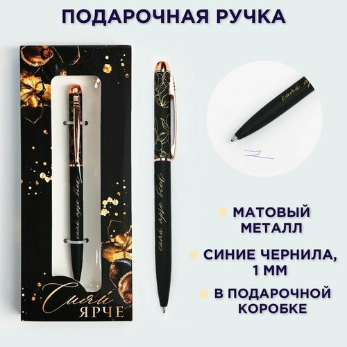 Подарочная ручка «Сияй ярче», матовая, металл ручка подарочная сияй ярче всех металл в футляре