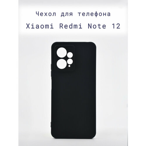 Чехол-накладка+силиконовый+для+телефона+Xiaomi Redmi Note 12+противоударный+матовый+черный