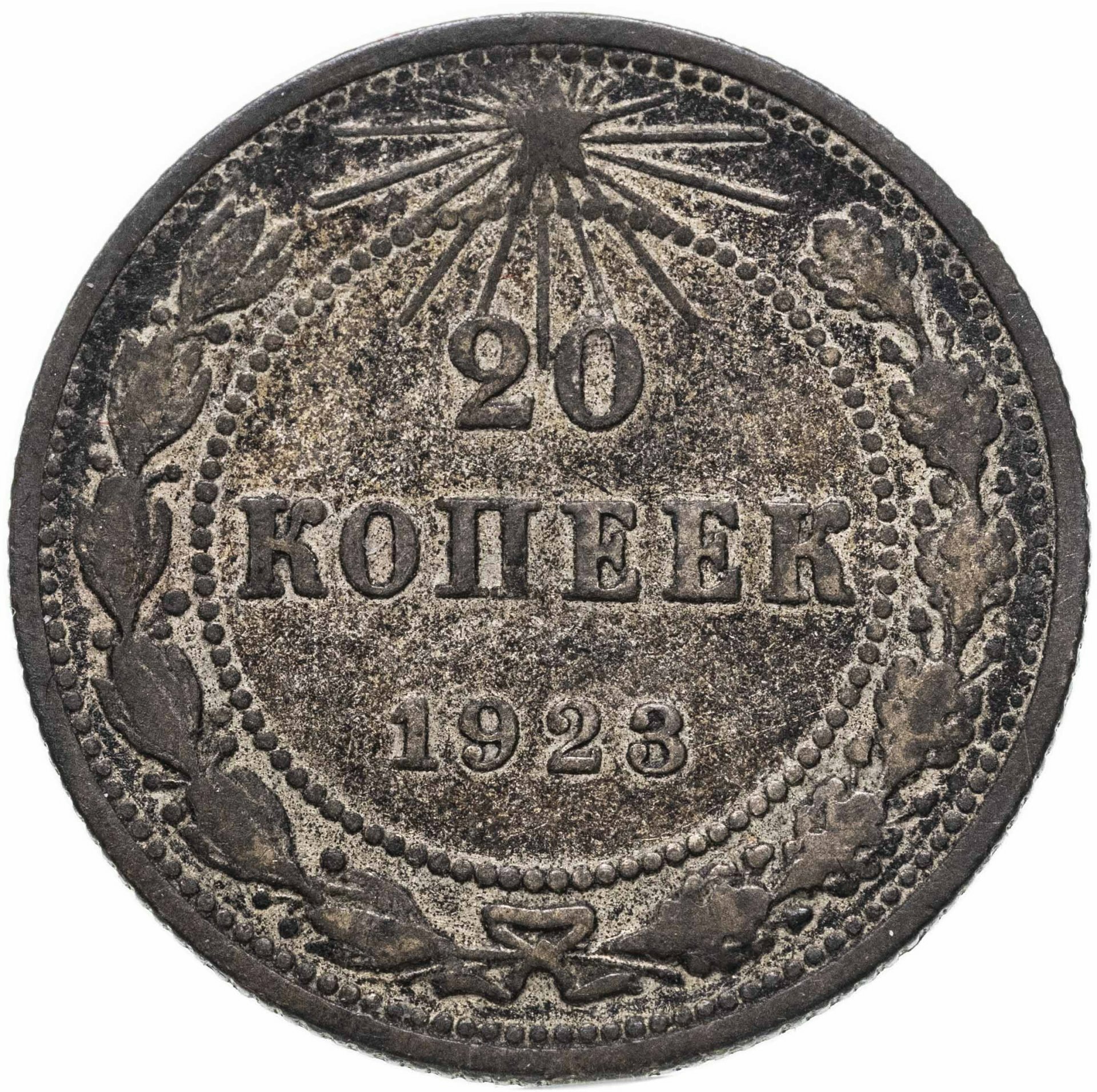 20 копеек 1923