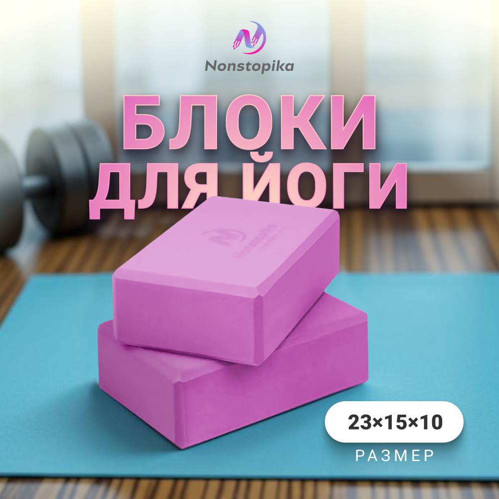 Блок для йоги Nonstopika, кирпичи для йоги, набор из 2 шт, 23х15х10см 200гр