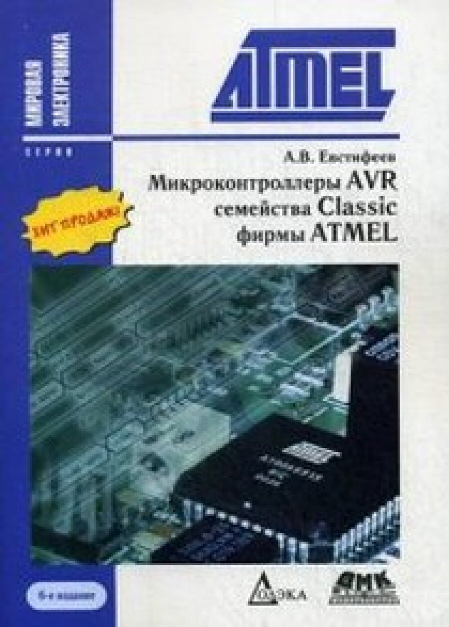 Микроконтроллеры AVR семейства Classic фирмы "ATMEL" 6-е изд.(CD) Эл. издание