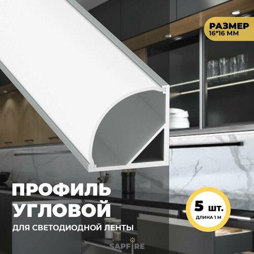 Профиль для светодиодной ленты алюминиевый угловой 5шт 1020₽