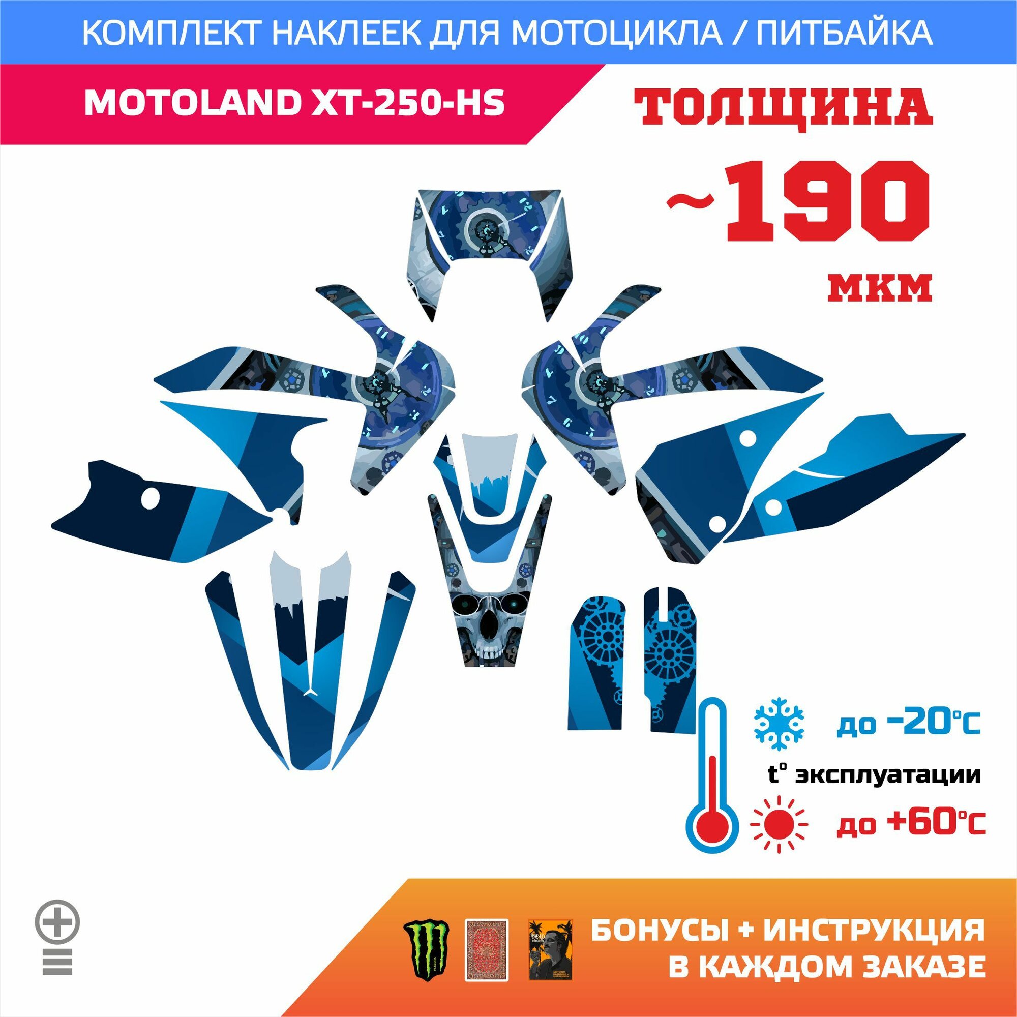 Наклейки 190мкм для MOTOLAND XT-250-HS синий череп BLUE SCULL прочность: лайт