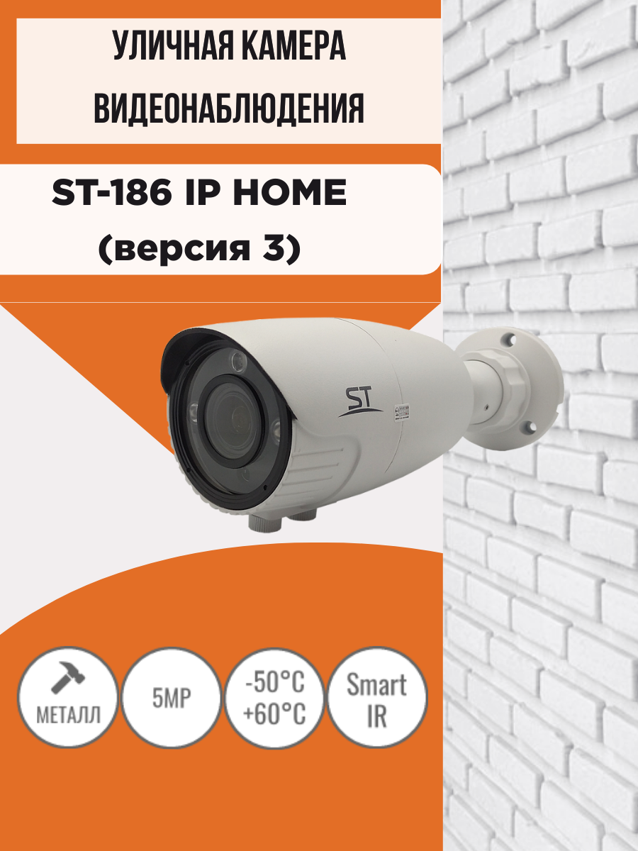 Камера видеонаблюдения ST-186 IP HOME (версия 3) уличная (объектив 2,8-12 мм)