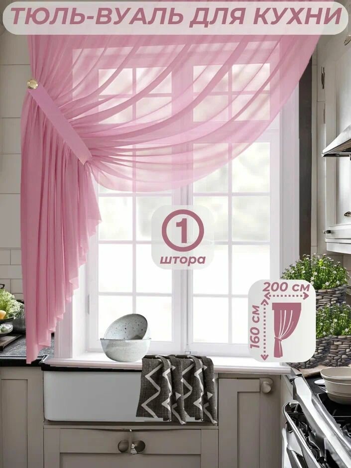 Тюль-вуаль для кухни ширина 200 см. высота 160 см. - 1 тюль + 1 подхват