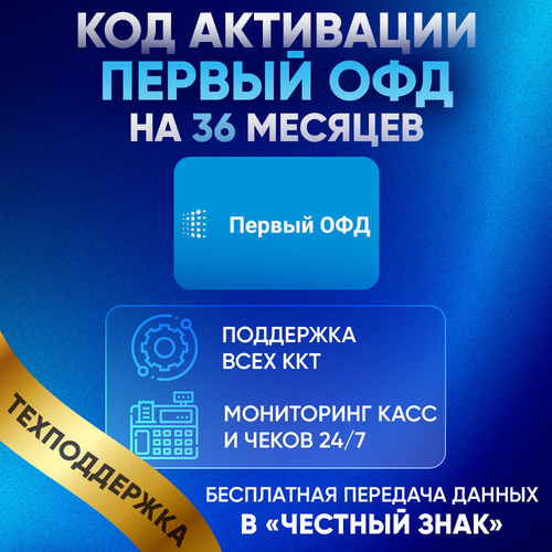 Первый ОФД 1-ofd на 36 месяцев 810₽