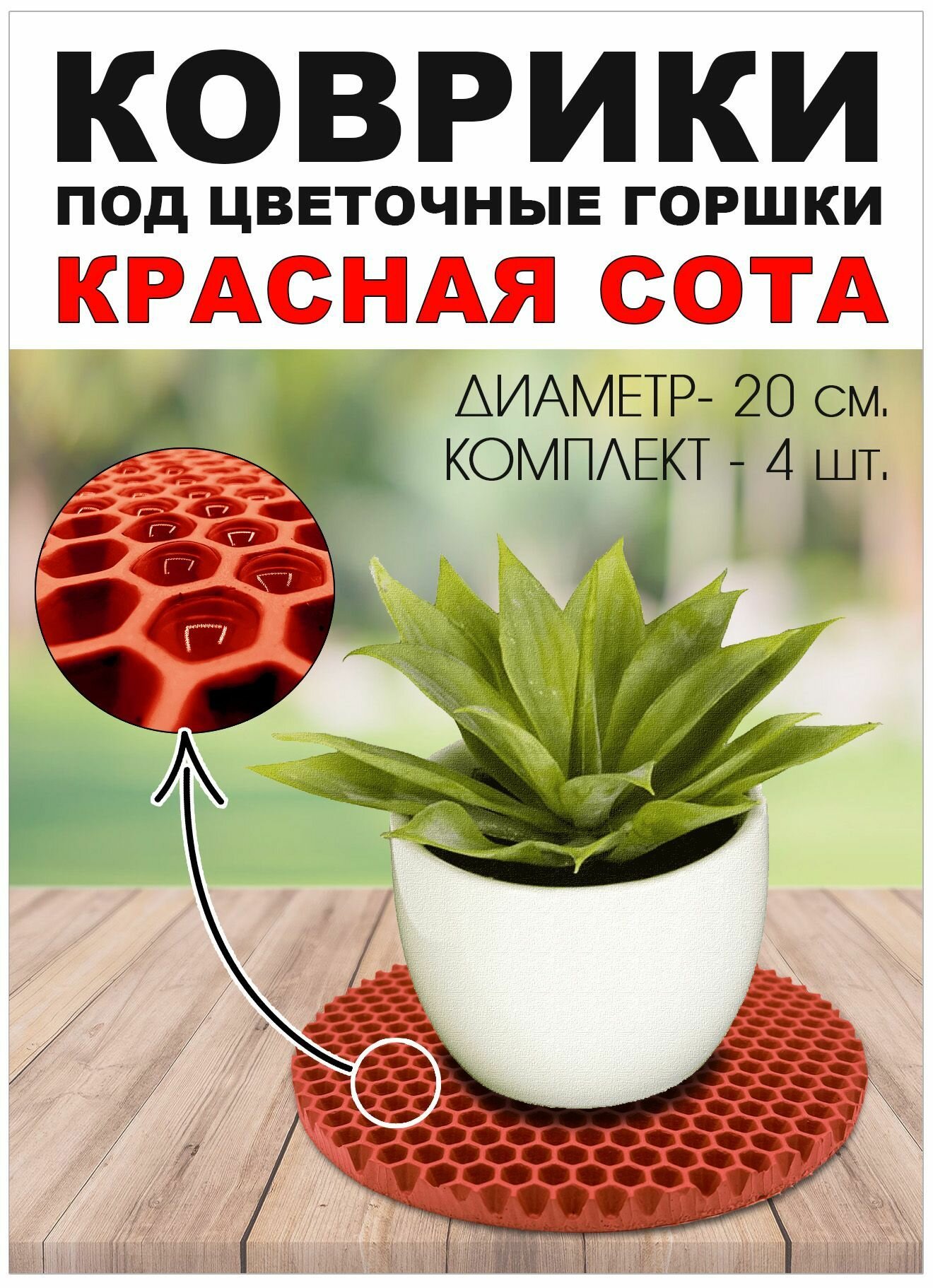 Коврики EVA под цветочный горшок. Красная сота. Диаметр 20 см. 4 шт.