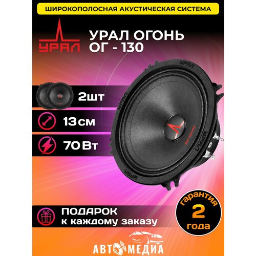 Широкополосная акустическая система урал ОГ-130 Огонь 13см 2шт 2380₽