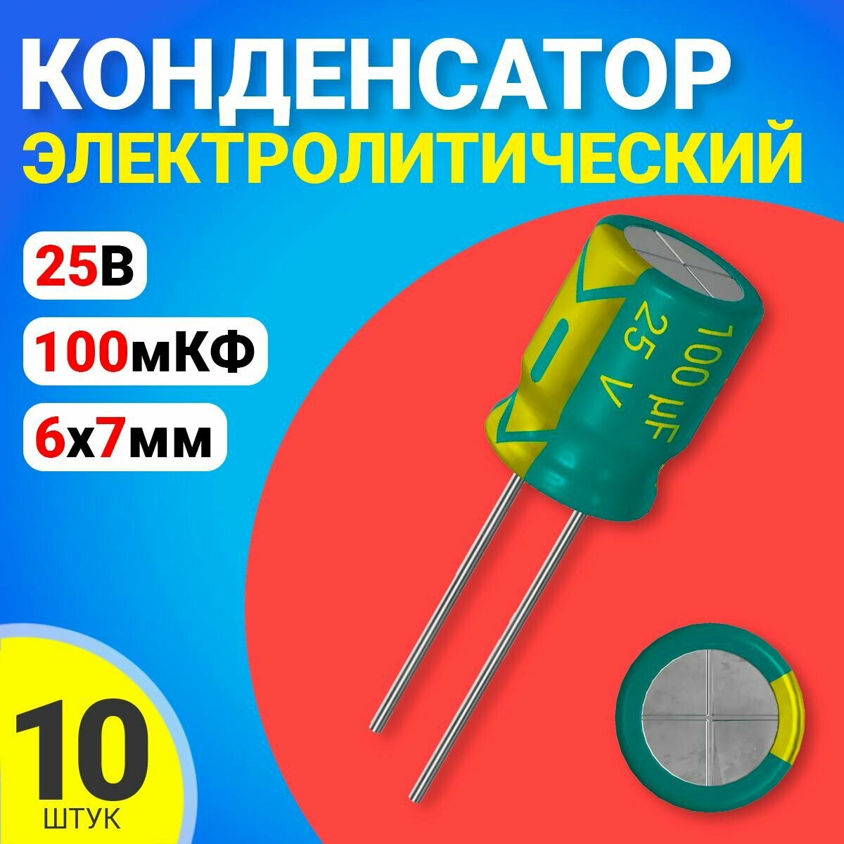 Конденсатор электролитический 25В 100мкФ, 6 х 7 мм, 10 штук (Зеленый)