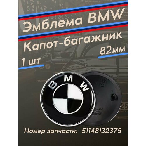 Эмблема БМВ значок на капот и багажник черная 472₽