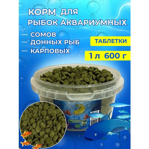Корм для рыбок , таблетки для донных и сомов 600 грамм