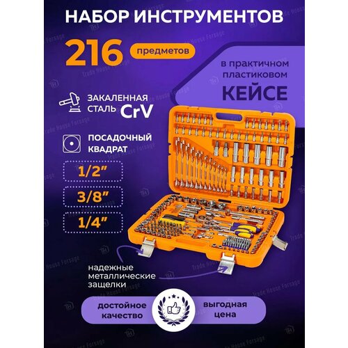 Набор инструментов, 216 предметов