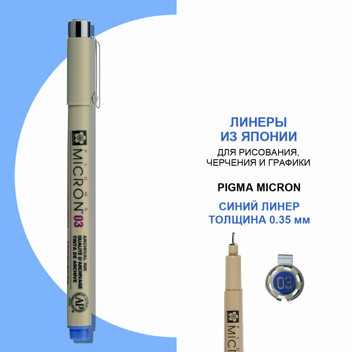 Ручка-линер капиллярная Pigma Micron, 0,35 мм, цвет чернил: синий