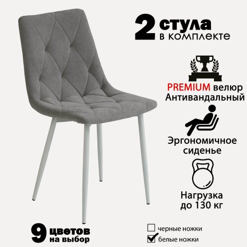 Изображение товара Стулья для кухни "Чили-ромб" серый велюр, белые ножки / стулья кухонные комплект 2 шт.