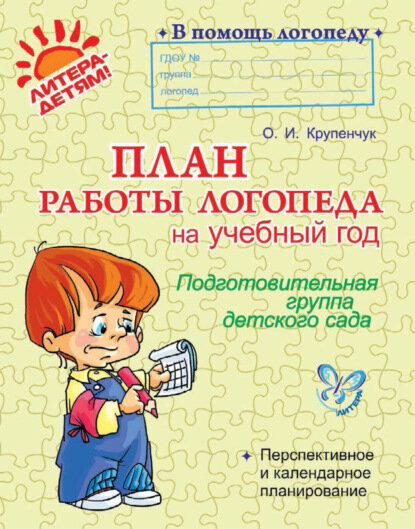 План работы логопеда на учебный год. Подготовительная группа детского сада [Цифровая книга]