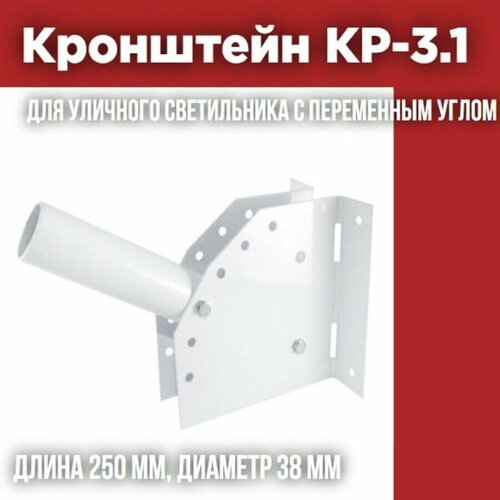 Кронштейн КР-3.1 (I-250 мм, d-38 мм) для уличного светильника с переменным углом В150 Дм38 Д270 TDM