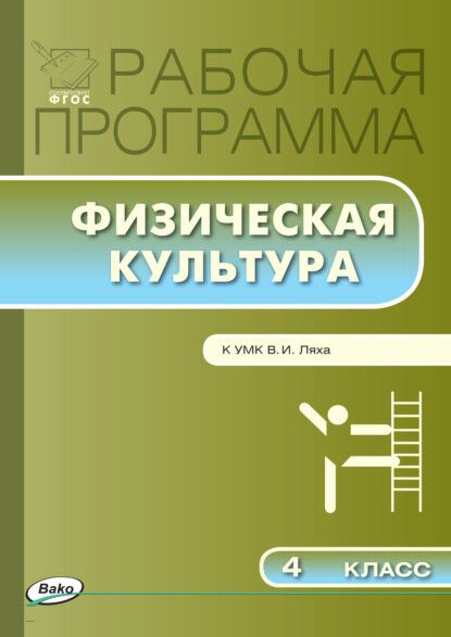 Рабочая программа по физической культуре. 4 класс [Цифровая книга]