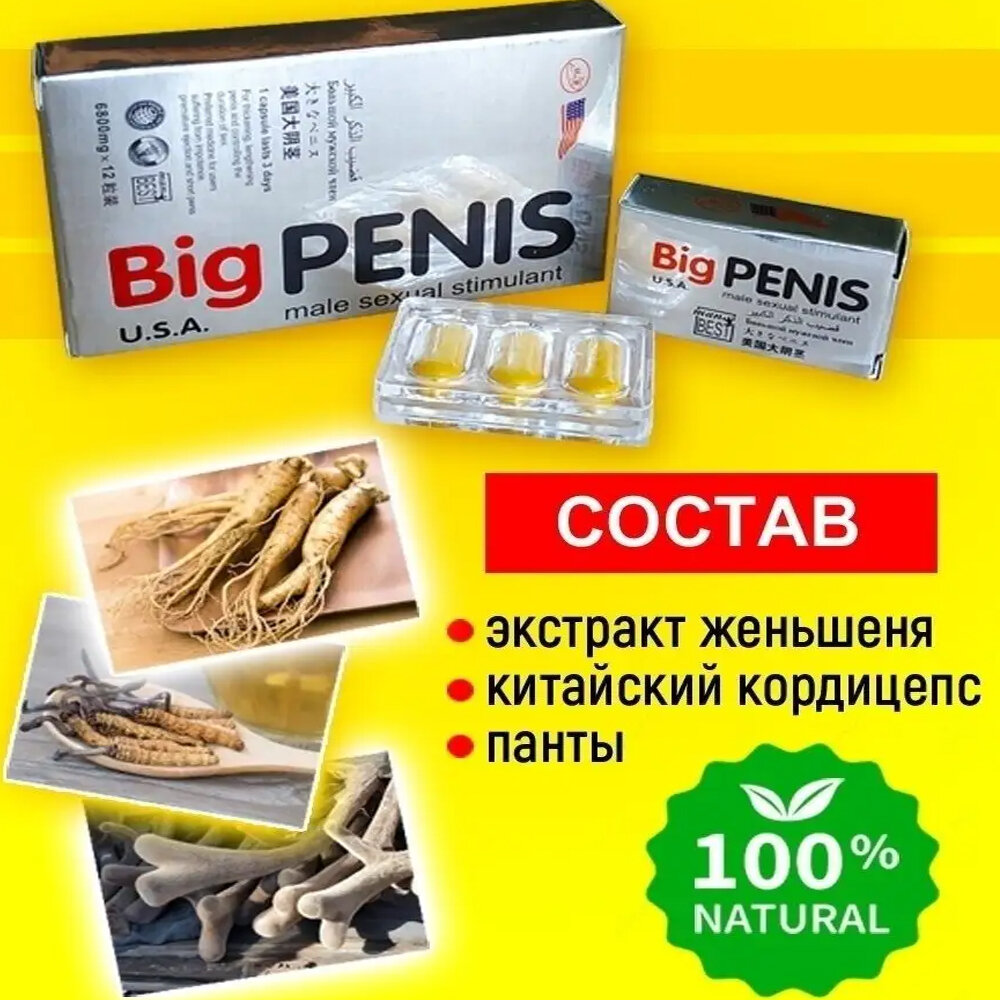 Изображение Big penis, 12 таблеток, виагра для мужчин, возбудитель, для увеличения мужского органа, средство для повышения потенции, для эрекции