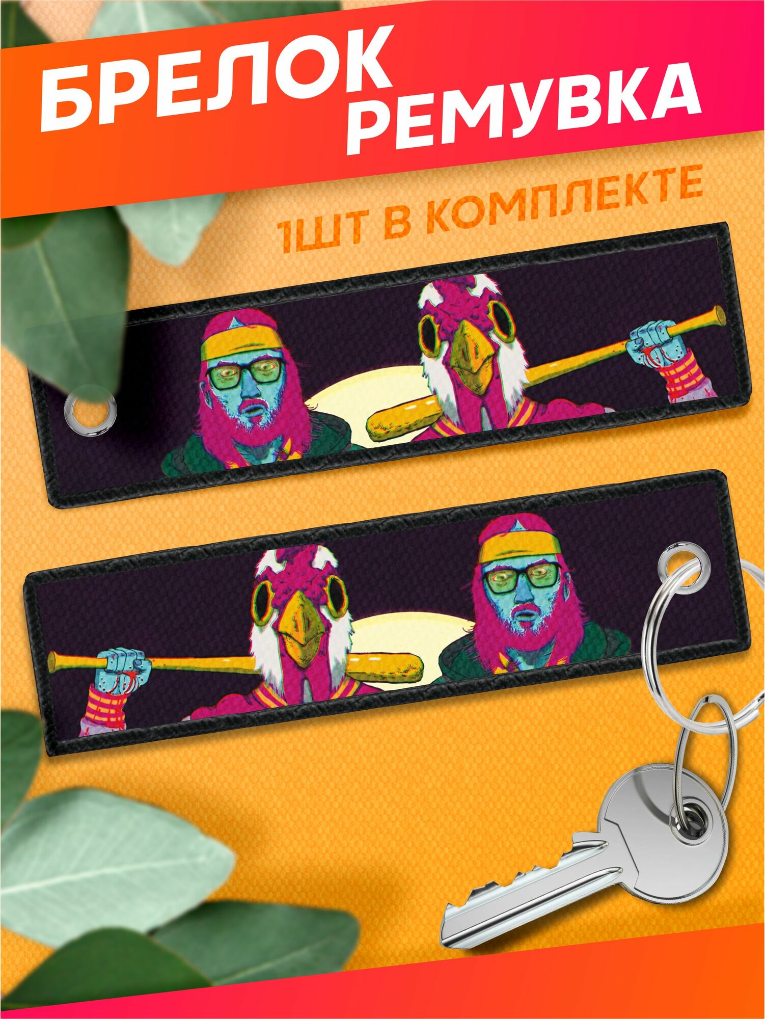 Брелок Sticker Joy 