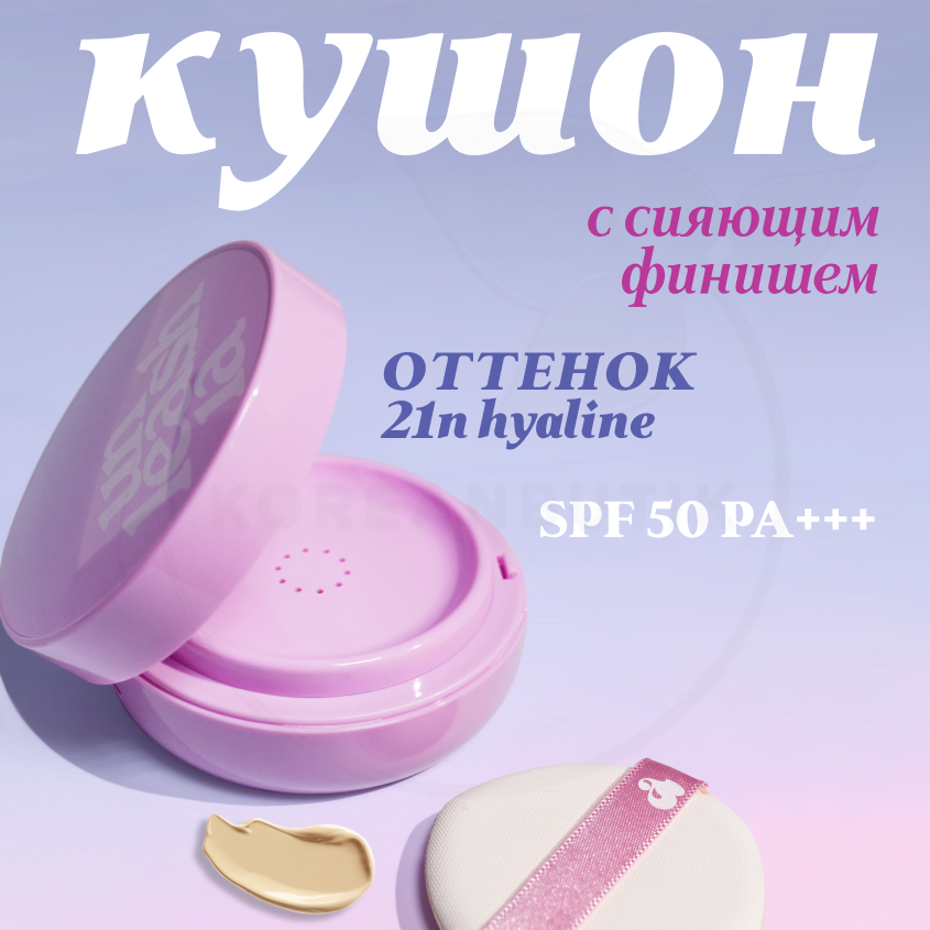 Кушон для лица с сияющим финишем | Unleashia Don't Touch Glass Pink Cushion SPF50+ PA++++ 21N Hyaline