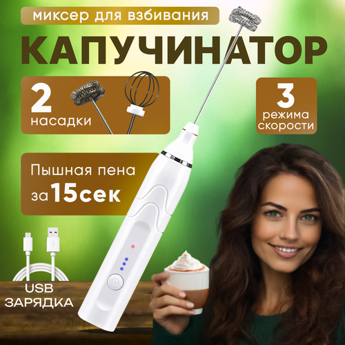 Капучинатор электрический ручной вспениватель молока 600₽