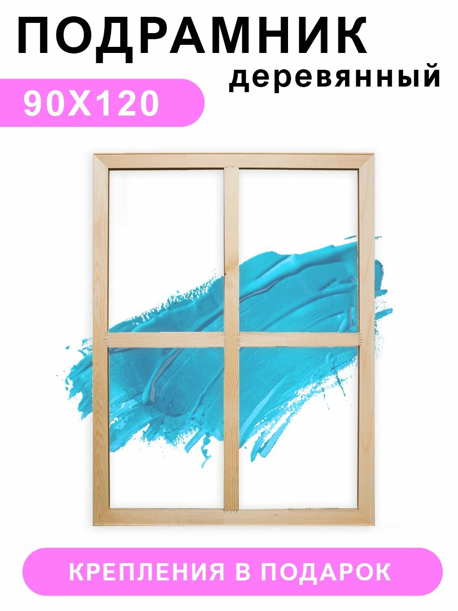 Деревянный подрамник Красиво Красим, 90х120 см