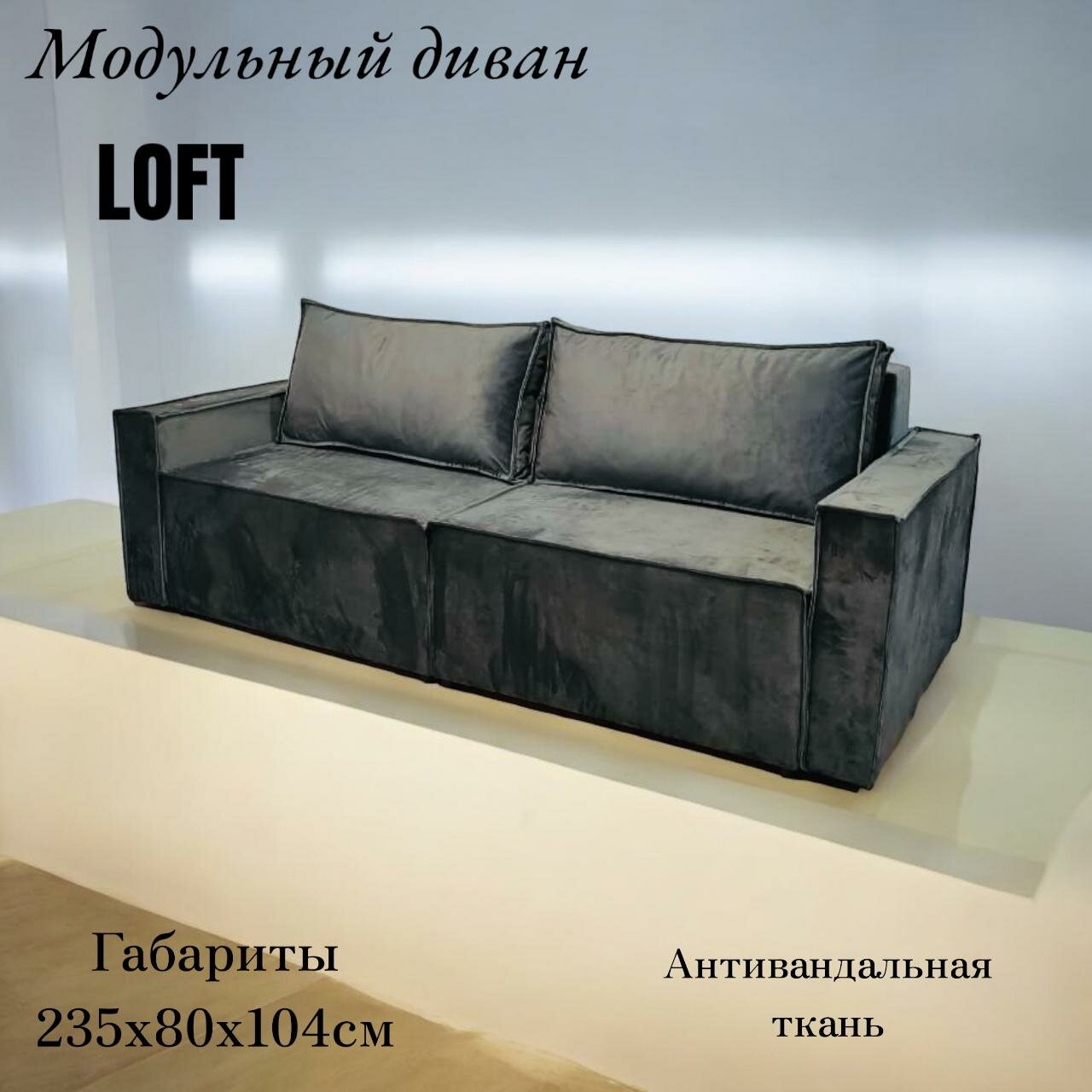 Модульный диван LOFT/ ящик для белья, спальное место 150х200/ цвет серый-графит