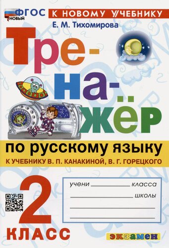 Изображение товара Русский язык. 2 класс. Тренажёр к учебнику В. П. Канакиной, В. Г. Горецкого. ФГОС