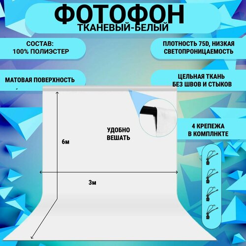 Фотофон фон для фото 6х3 метра белый 4970₽