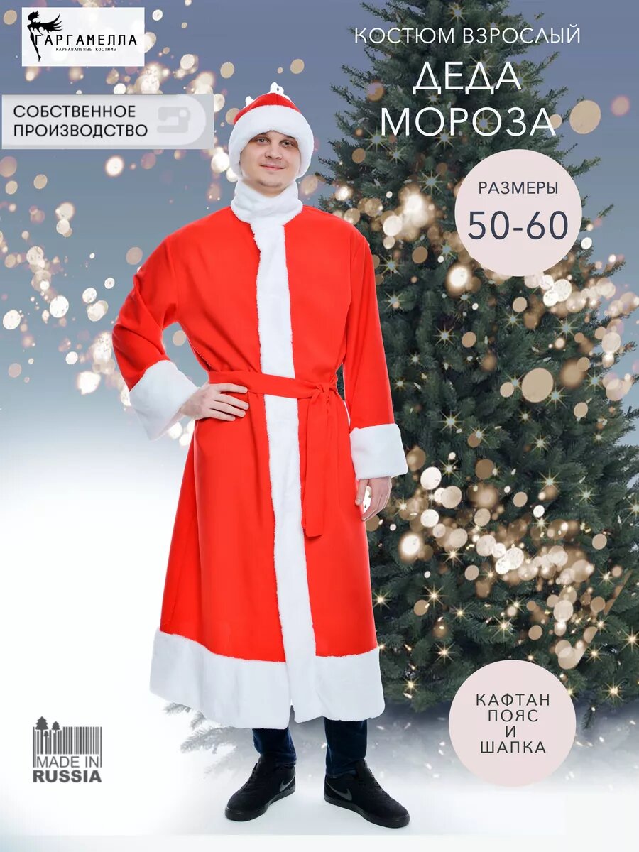 Карнавальный Костюм «Дед Мороз» габардин