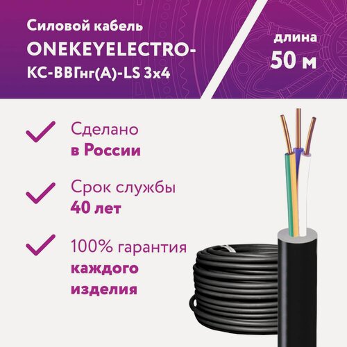 Изображение товара Кабель силовой ONEKEYELECTRO-КС-ВВГнг(А)-LS 3х4ок (N)-0,66, длина 50м.