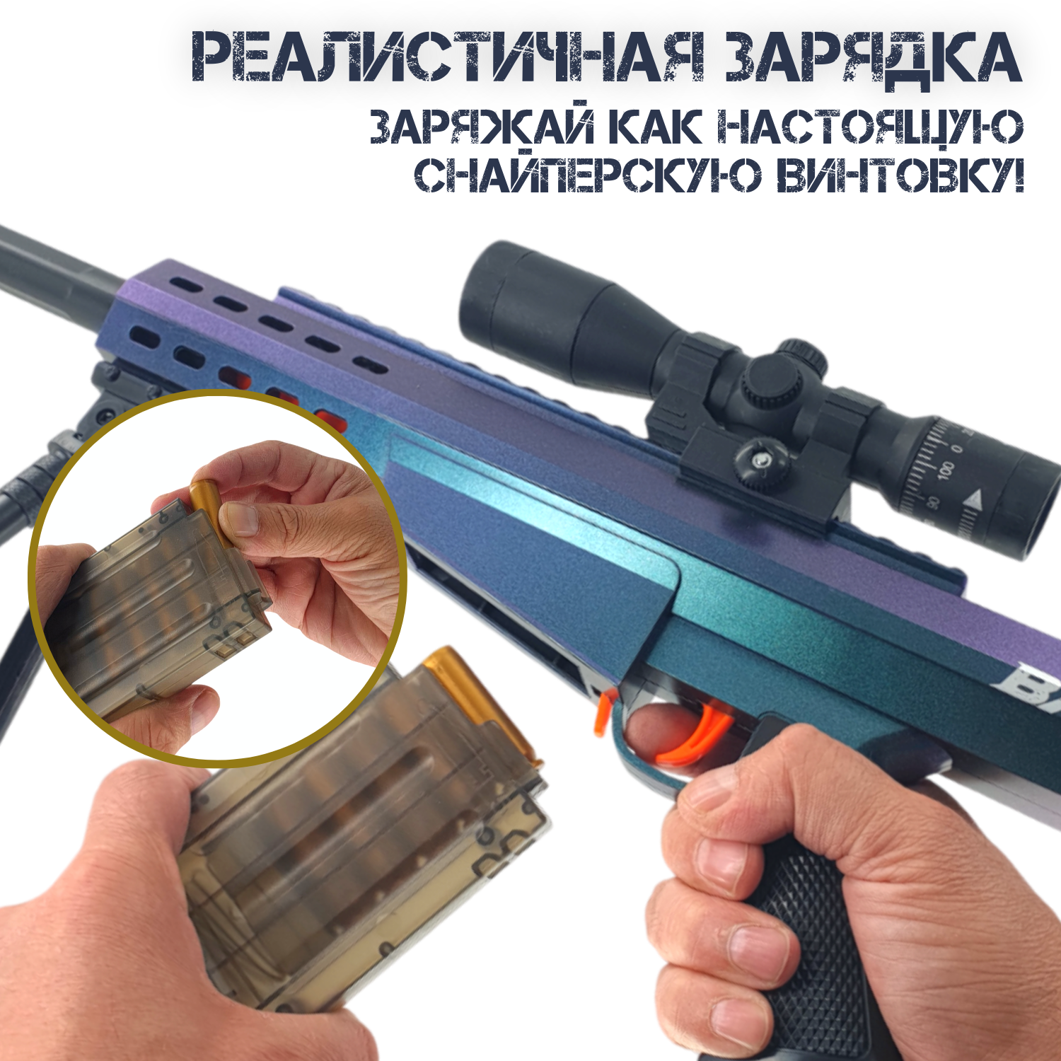 Игрушечная винтовка с мягкими пулями - Barret, 80 см, с оптическим прицелом и выбросом гильз — фото 1