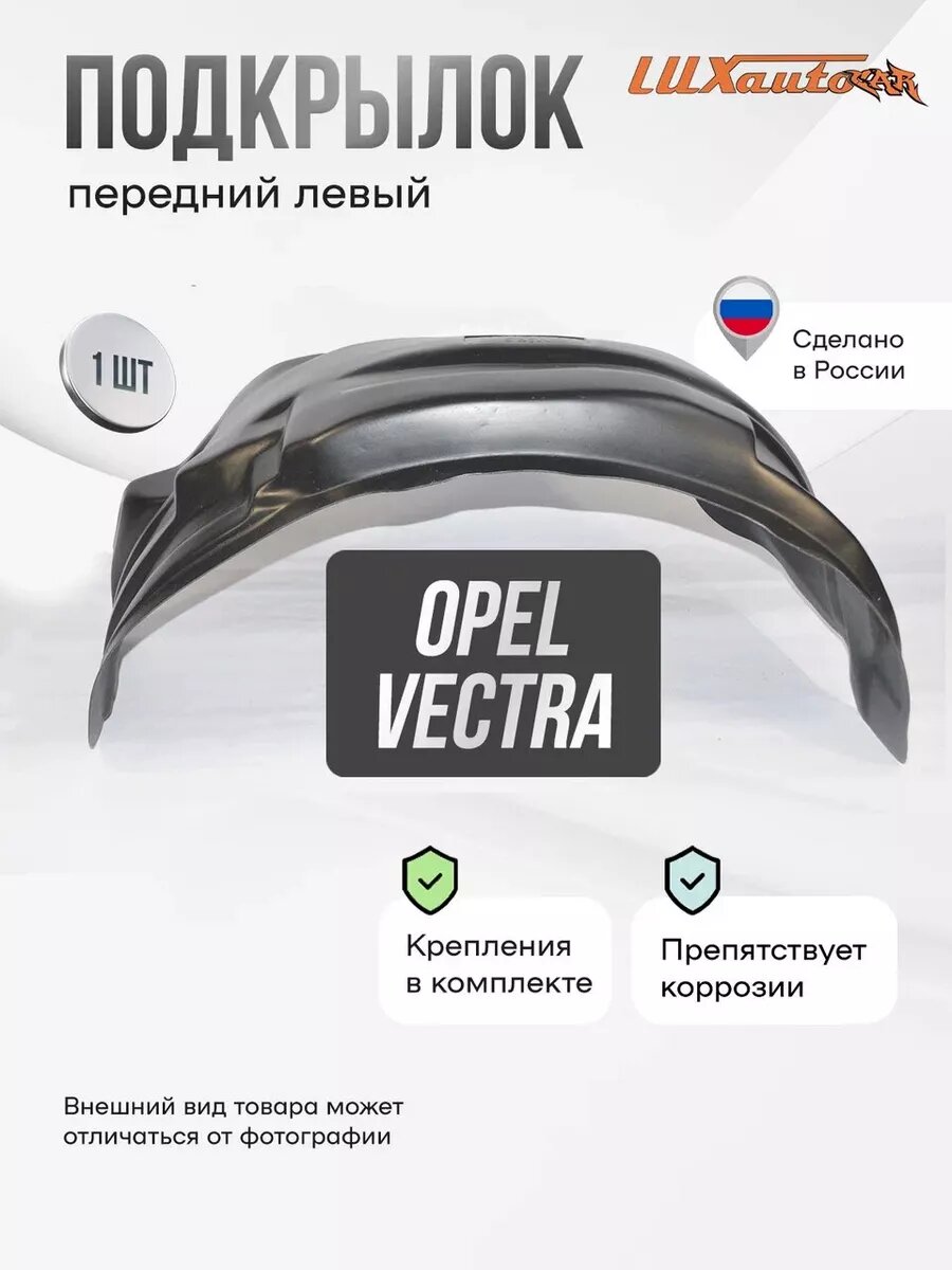 Подкрылок передний левый в Opel Vectra A 1988-95, локер в автомобиль, 1 шт.