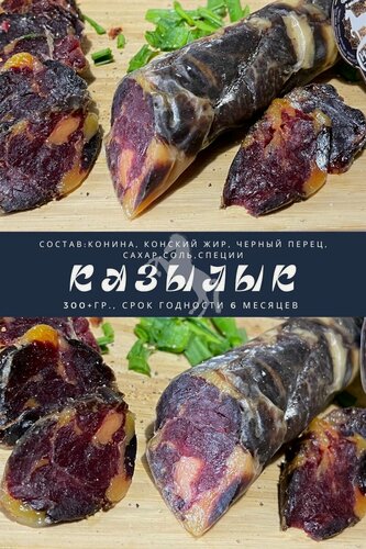 Изображение товара Казы деликатесное вяленое мясо конины, цельно кусковой мясной сушенный продукт (350гр)