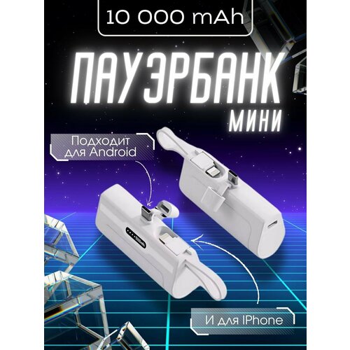 Повербанк Power Bank mini 10 000 мАч