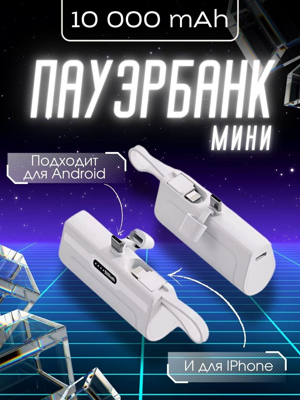 Повербанк Power Bank mini 10 000 мАч