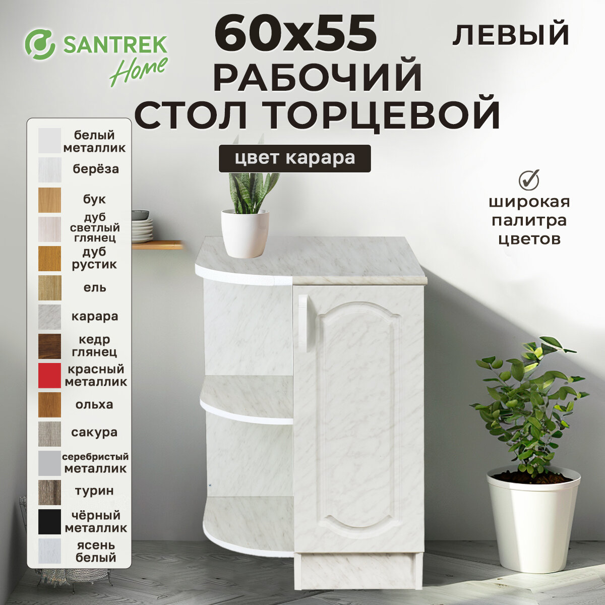 Кухонный гарнитур SANTREK Модуль напольный торцевой левый 600*550 фасад МДФ карара