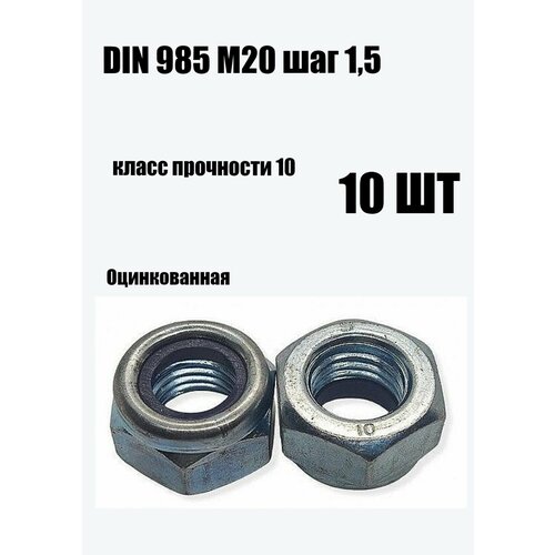 Гайка высокопрочная самоконтрящаяся со стопорным кольцом DIN 985 М20х15100 10 шт 977₽