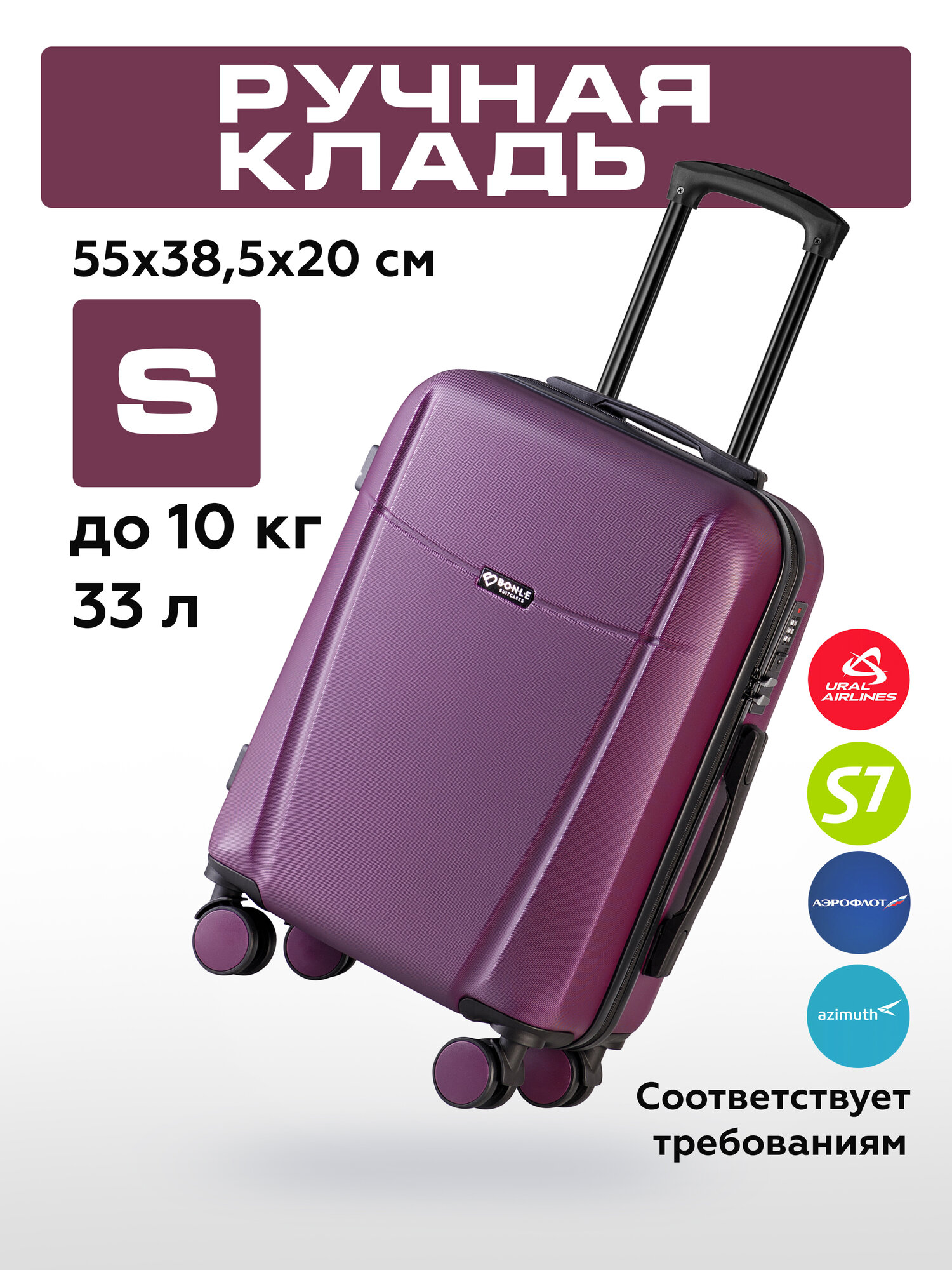 Чемодан S ручная кладь на колесах, 55*38,5*20 см / 10 кг, 33 л, маленький винный
