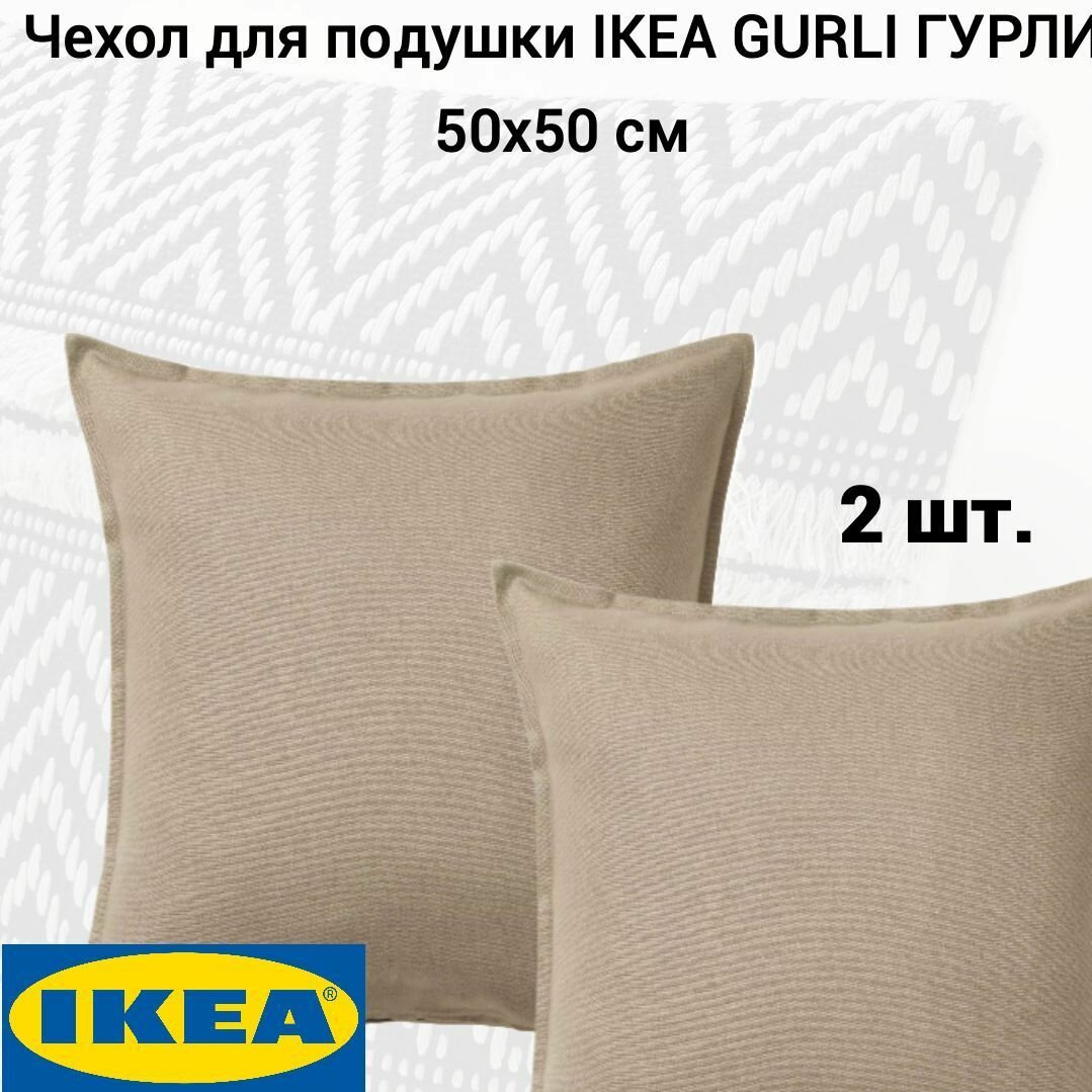 Чехол для подушки 50x50 см бежевый 2 шт. IKEA GURLI гурли