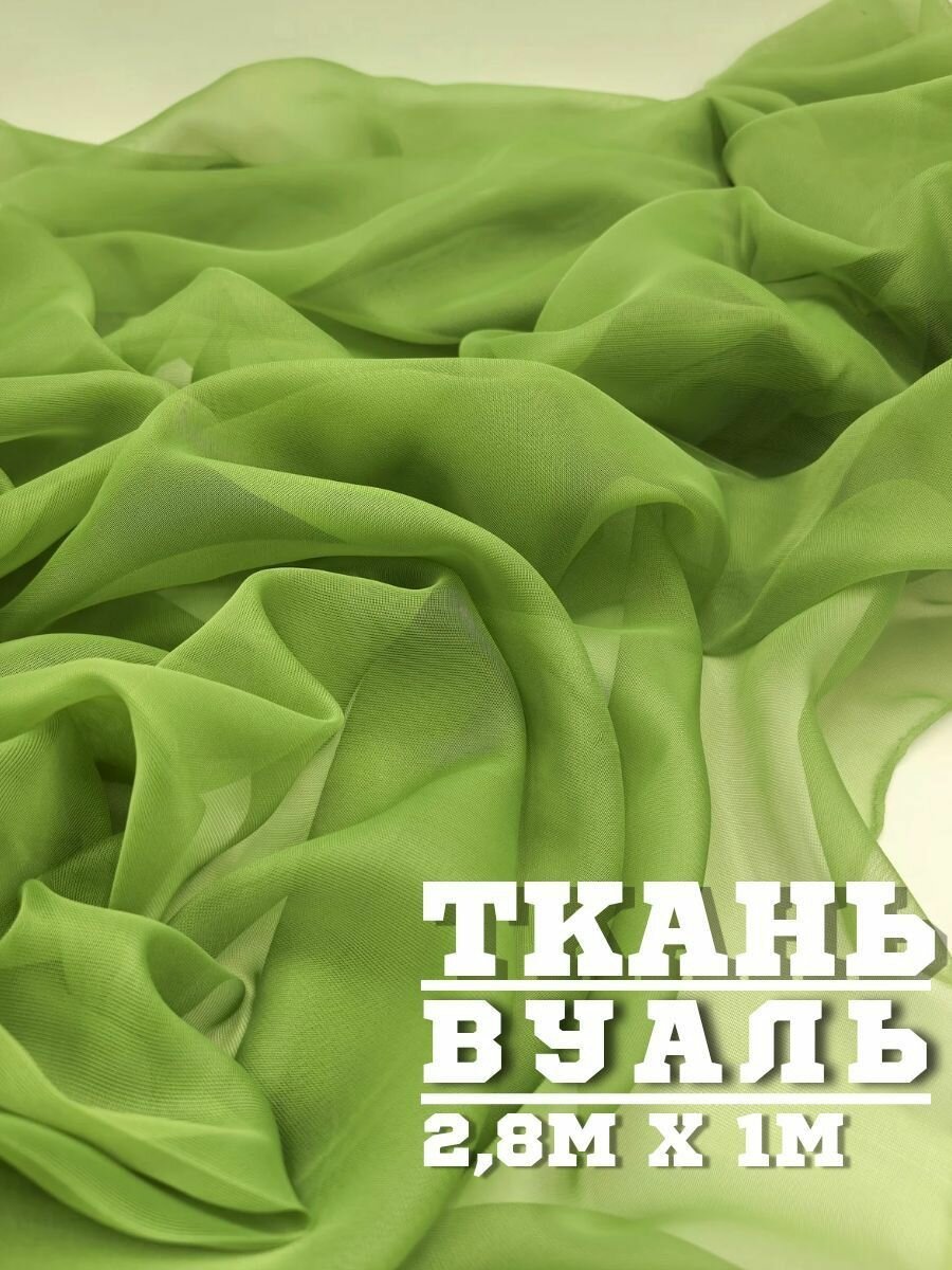 Ткань Вуаль для шитья для тюли 100 x 280 см цвет зеленый