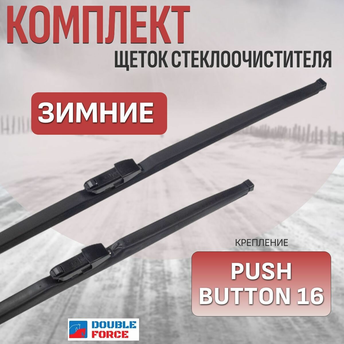 Щетки стеклоочистителя зимние для Volkswagen Golf (комплект 650/450 мм. Push Button16mm)