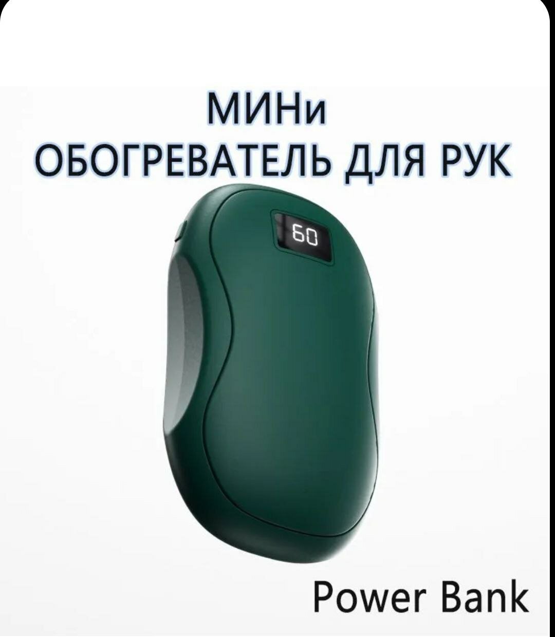 Портативный карманный обогреватель для рук с функцией Power Bank ...