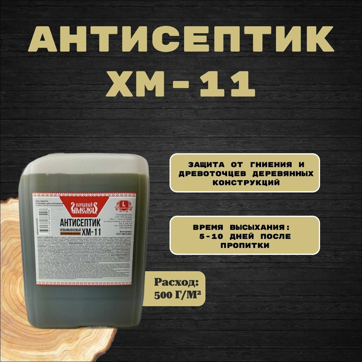Антисептик ХМ-11 невымываемый "Народный Умелец" для защиты древесины 5л — фото 1