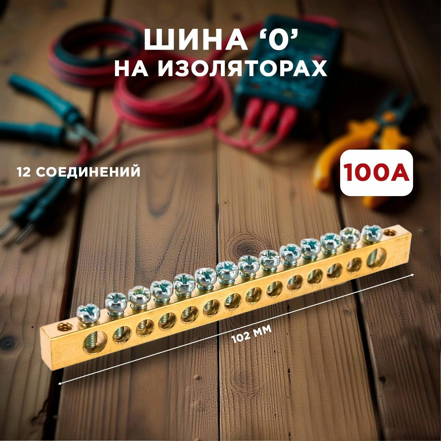 Шина нулевая 6x9 mm 14 отверстий 100A