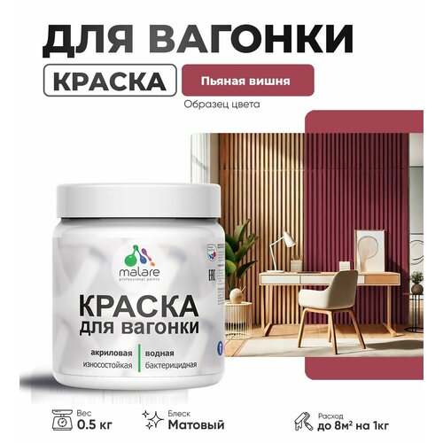 фото Акриловая краска для вагонки malare для дерева, для фасадов и интерьера с антисептическим эффектом, быстросохнущая, без запаха, матовая, пьяная вишня, 0.5 кг